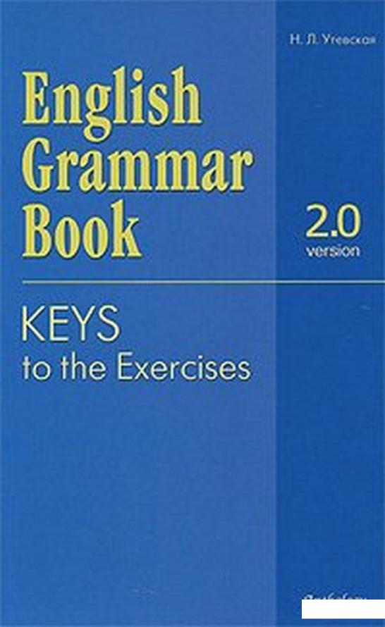 

Ключи к упражнениям учебного пособия "English Grammar Book. Version 2.0" (901056)