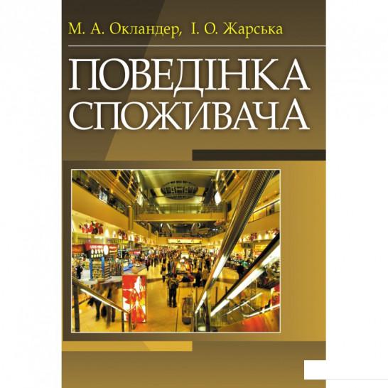 

Поведінка споживача (675495)