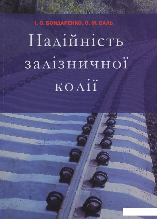 

Надійність залізничної колії: навчальний посібник (912481)