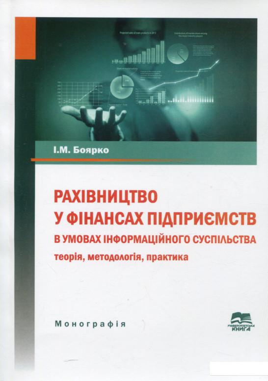 

Рахівництво у фінансах підприємств в умовах інформаційного суспільства. Теорія, методологія, практика. Монографія (1140077)
