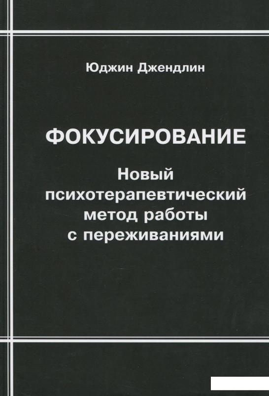 

Фокусирование. Новый психотерапевтический метод работы с переживаниями (643834)