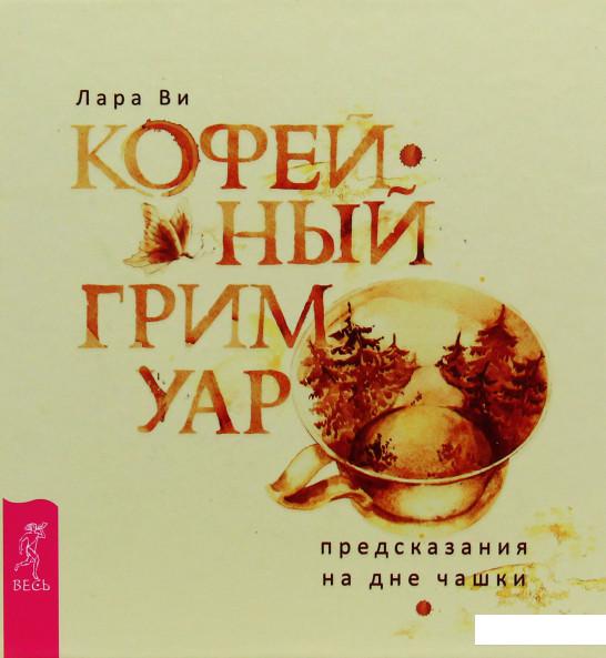

Кофейный гримуар. Предсказания на дне чашки (1107585)