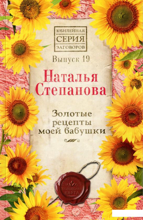 

Выпуск 19. Золотые рецепты моей бабушки (1200890)