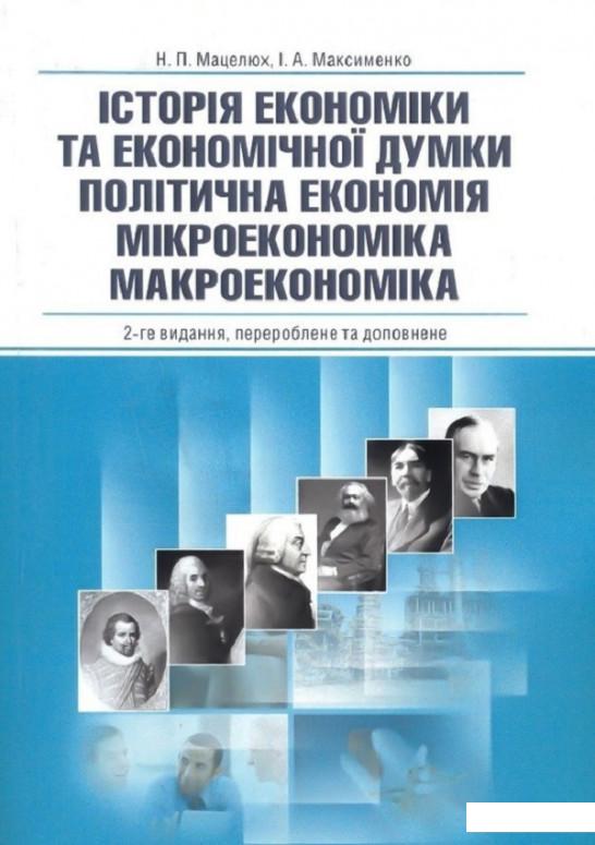 

Історія економіки та економічної думки. Політична економія. Мікроекономіка. Макроекономіка. Навчальний поcібник (675329)