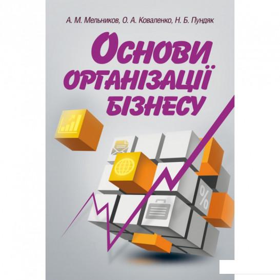 

Основи організації бізнесу. Навчальний поcібник (675470)