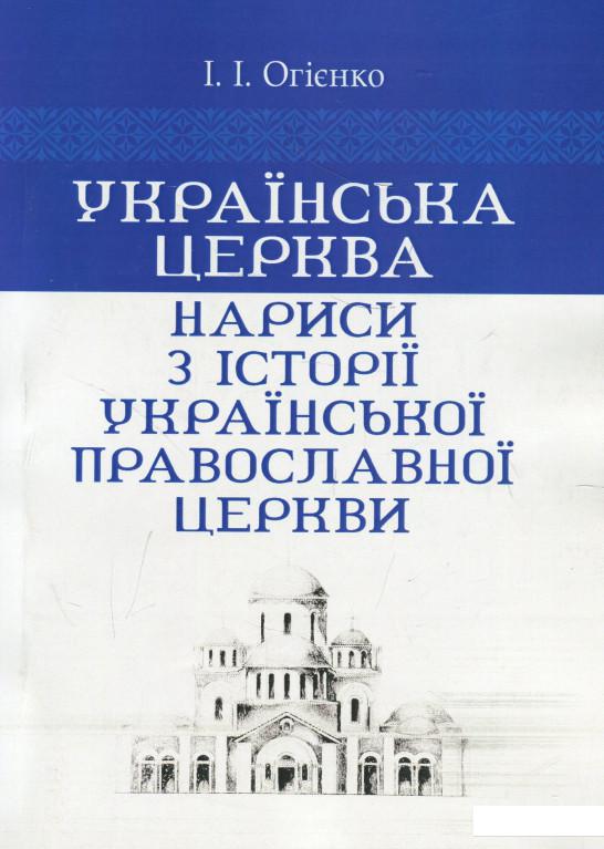 

Українська церква. Нариси з історії Української православної церкви (921288)