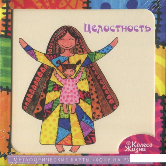 

Хочу на ручки! Метафорические карты (1207208)