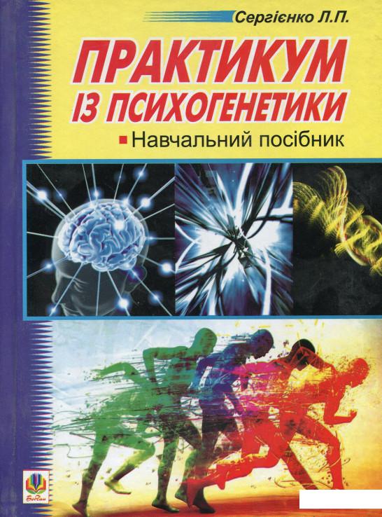 

Практикум із психогенетики (531742)