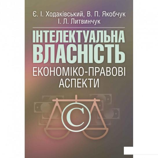 

Інтелектуальна власність. Економіко-правові аспекти (675312)