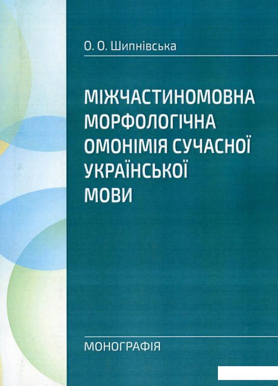 

Міжчастиномовна морфологічна омонімія сучасної української мови (751020)