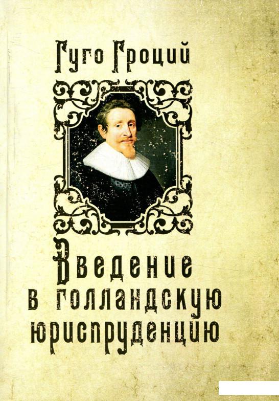 

Введение в голландскую юриспруденцию (682279)
