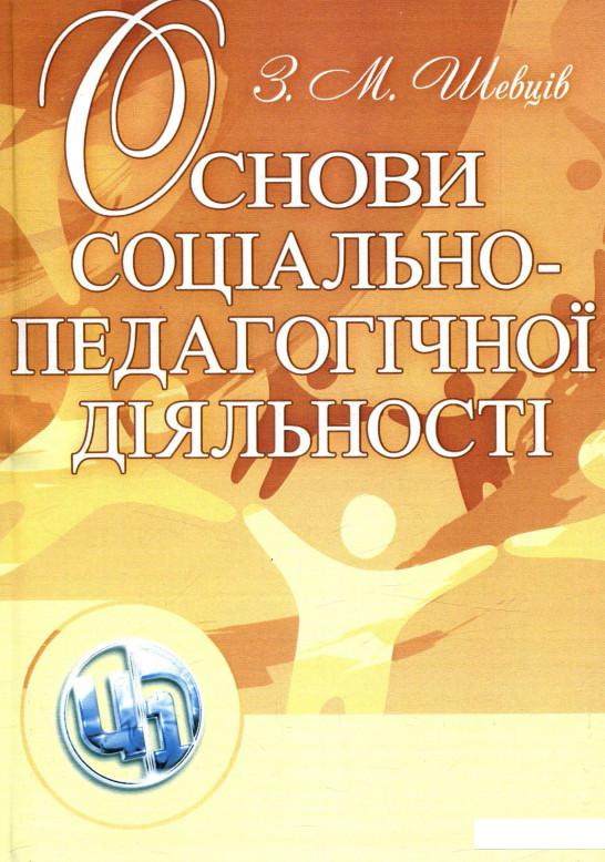 

Основи соціально-педагогічної діяльності (755452)