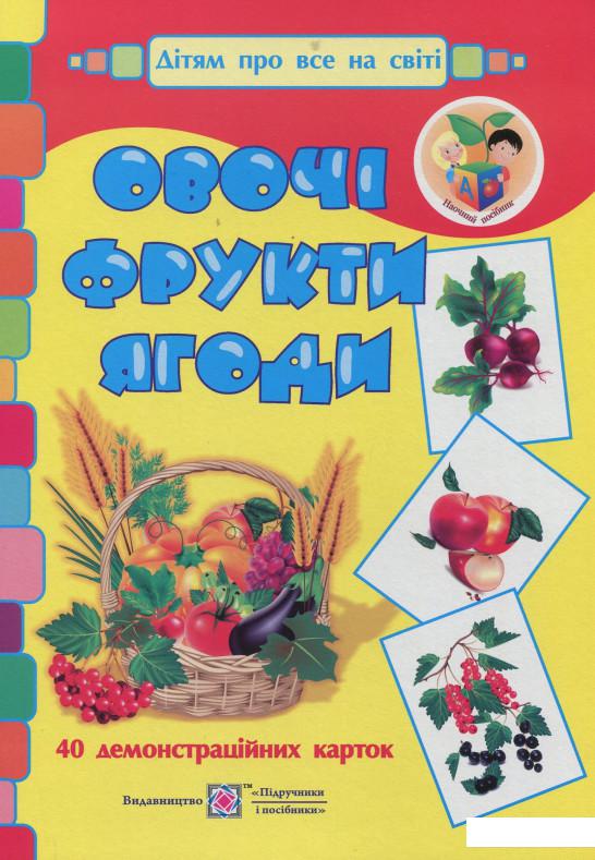 

Овочі, фрути, ягоди. Демонстраційні картки (915492)