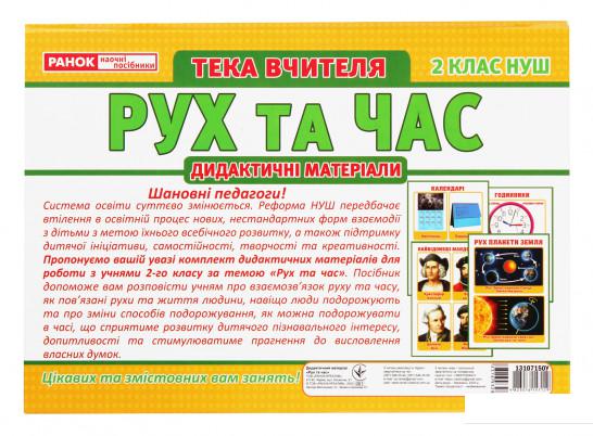 

Тека вчителя. Рух та час. Дидактичні матеріали. 2 клас (1204059)