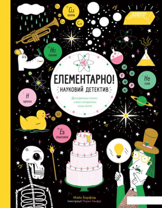 

Елементарно! Науковий детектив (1220904)