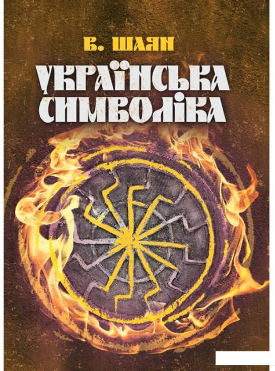 

Українська символіка (934203)