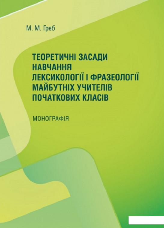 

Теоретичні засади навчання лексикології і фразеології майбутніх учителів початкових класів. Монографія (830891)