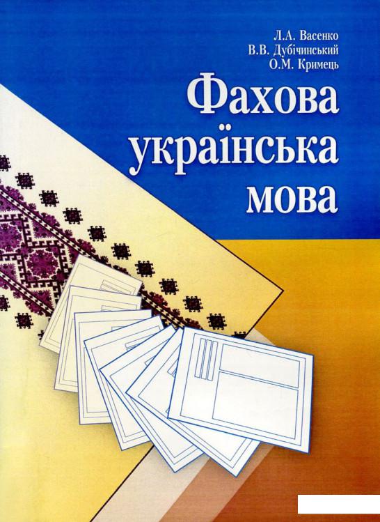 

Фахова українська мова (726435)
