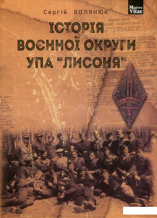 

Історія воєнної округи УПА "Лисоня" (916361)