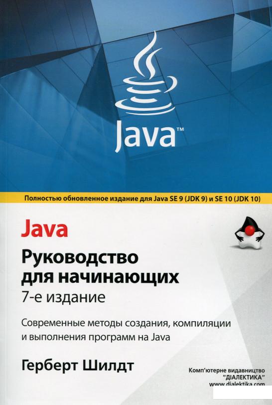 

Java. Руководство для начинающих (1133939)