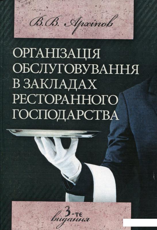

Органiзацiя обслуговування в закладах ресторанного господарства (667843)