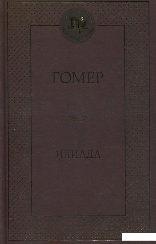 

Илиада (381484)