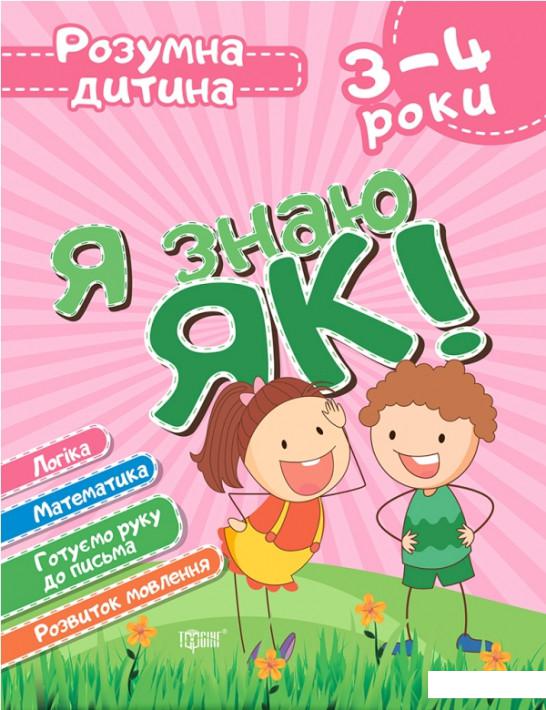 

Я знаю як! 3-4 роки. Логіка. Математика. Готуємо руку до письма. Розвиток мовлення (1206562)