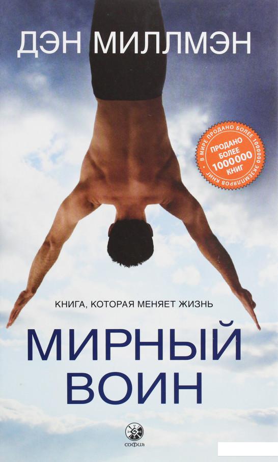 

Мирный воин. Книга, которая меняет жизнь (1164105)