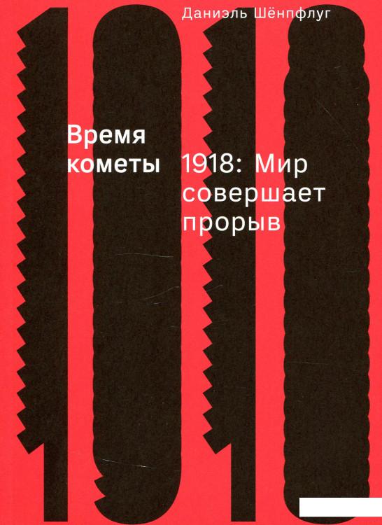 

Время кометы. 1918. Мир совершает прорыв (914027)
