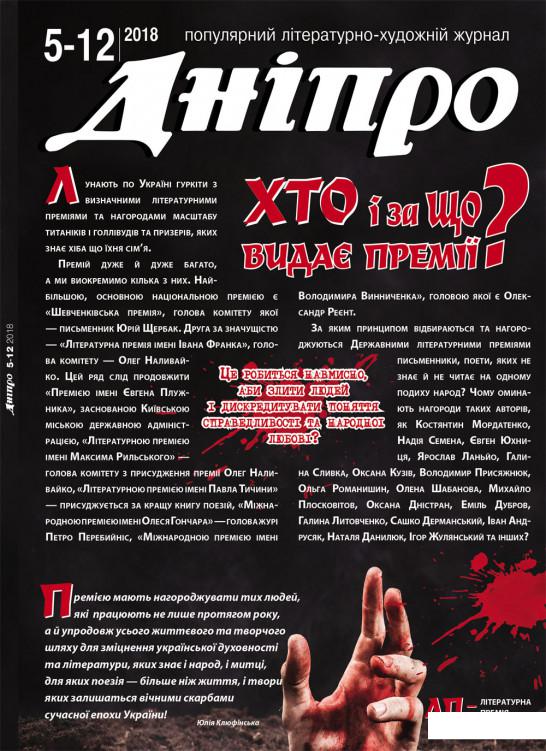 

Дніпро. Літературно-художній журнал. № 5-12 2018 рік (1143605)