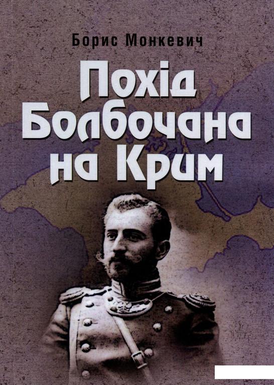 

Похід Болбочана на Крим (927107)
