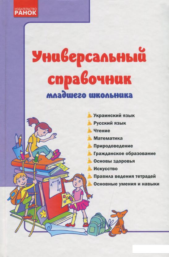 

Универсальный справочник младшего школьника (1203602)