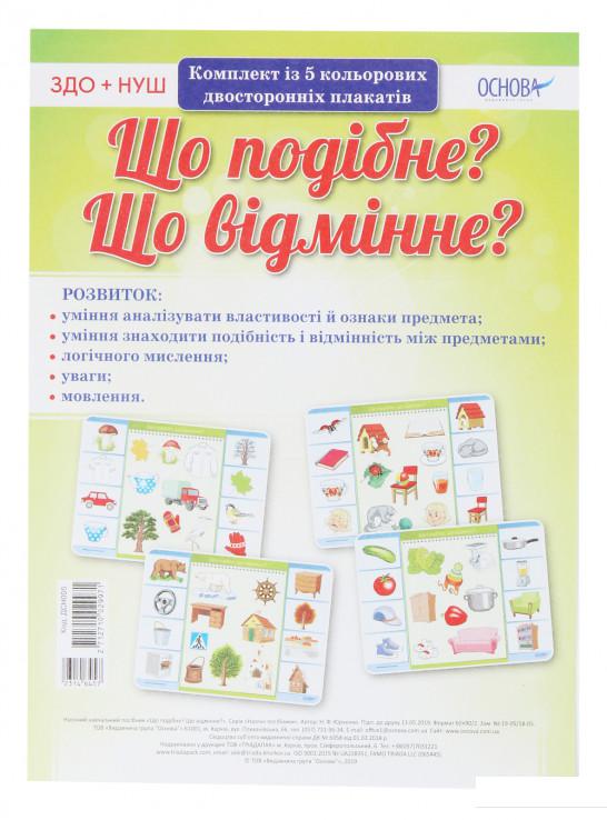 

Книга Що подібне Що відмінне Комплект із 5 плакатів (1221921)
