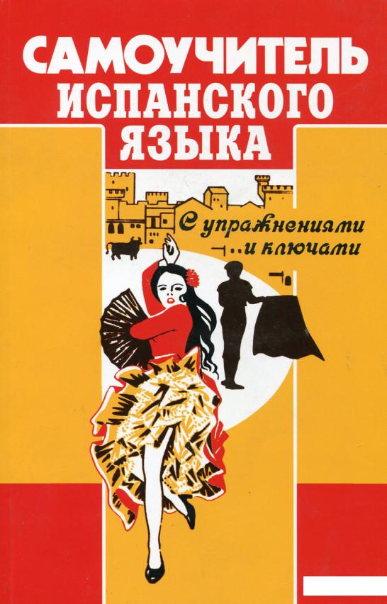 

Самоучитель испанского языка с упражнениями и ключами (88018)