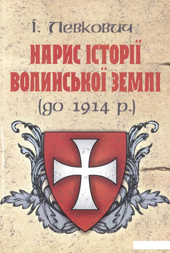 

Нарис історії волинської землі (до 1914 р.) (970699)