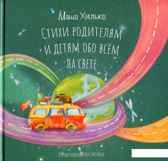 

Книга Стихи родителям и детям обо всём на свете (1202332)