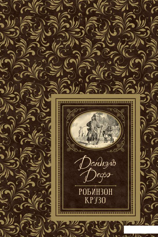 

Робинзон Крузо (985394)