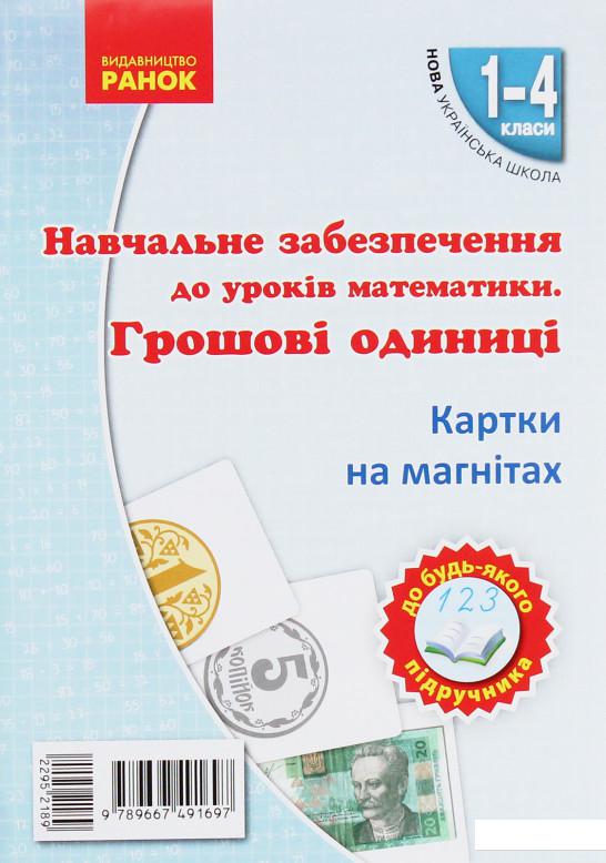 

Навчальне забезпечення до уроків математики. Грошові одиниці. Картки на магнітах. 1-4 класи (967408)