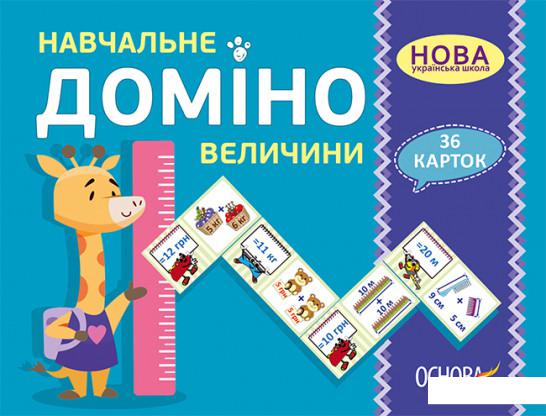 

Навчальне доміно. Величини (1206712)