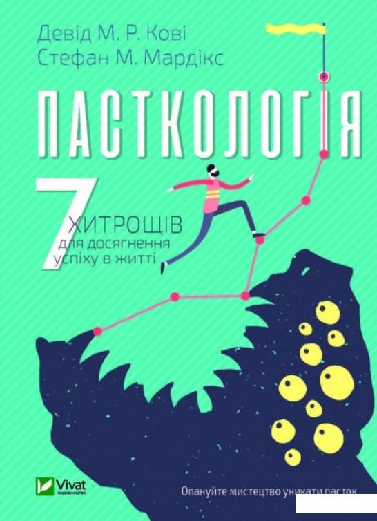 

Пасткологія. 7 хитрощів для досягнення успіху в житті (1201277)