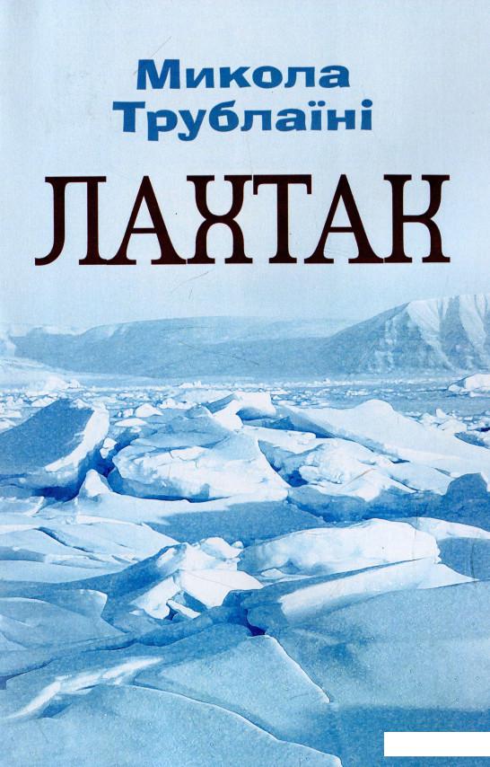 

Лахтак (932023)