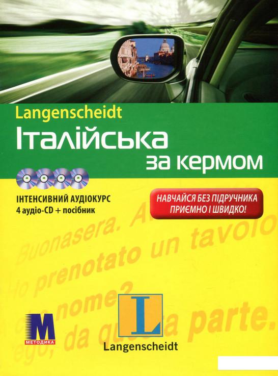 

Італійська за кермом. Інтенсивний аудіокурс (+ 4 CD-ROM) (471946)