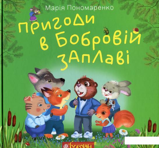 

Пригоди в Бобровій заплаві (1203376)