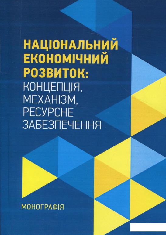 

Національний економічний розвиток. Концепція, механізм, ресурсне забезпечення. Монографія (878487)
