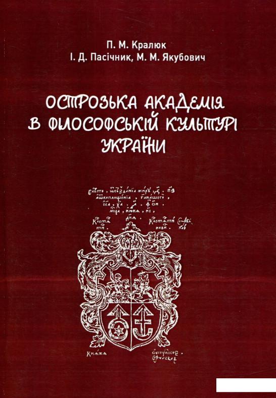 

Острозька академія в філософській культурі України. Монографія (748424)
