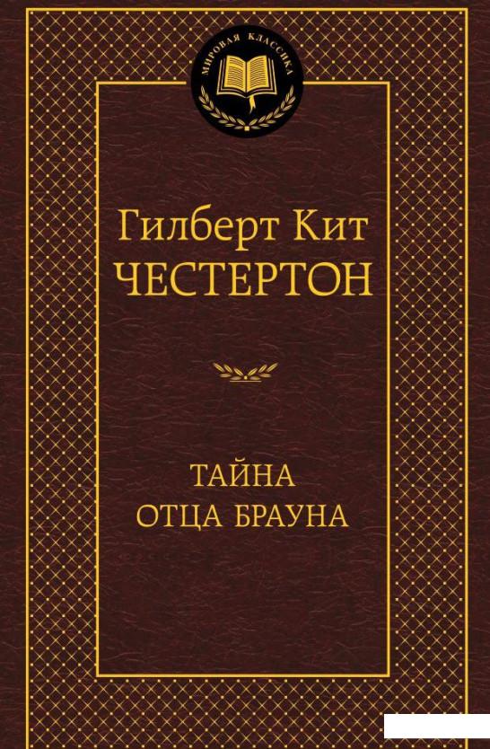 

Тайна отца Брауна (459094)