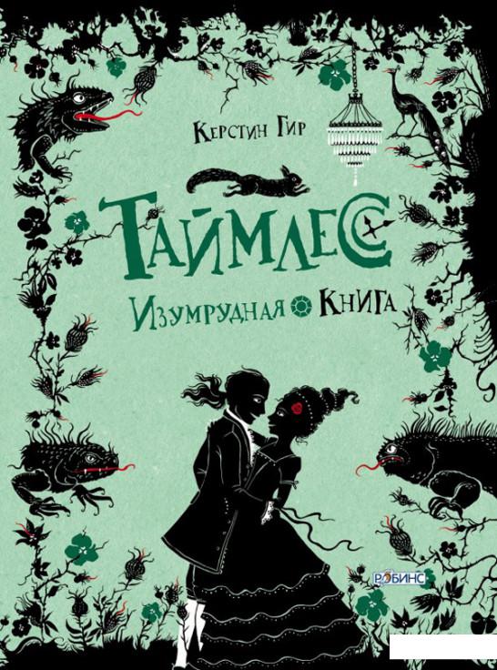 

Таймлесс. Изумрудная книга (393229)