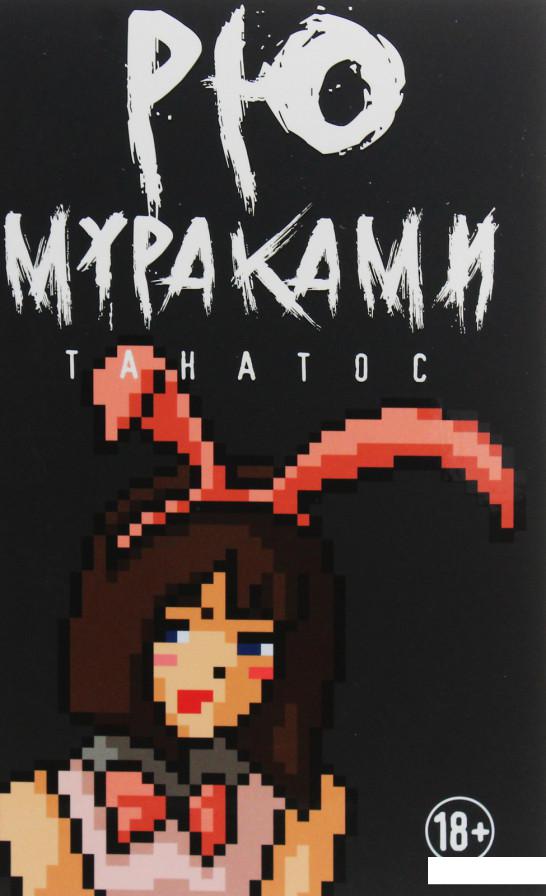 

Танатос (984170)