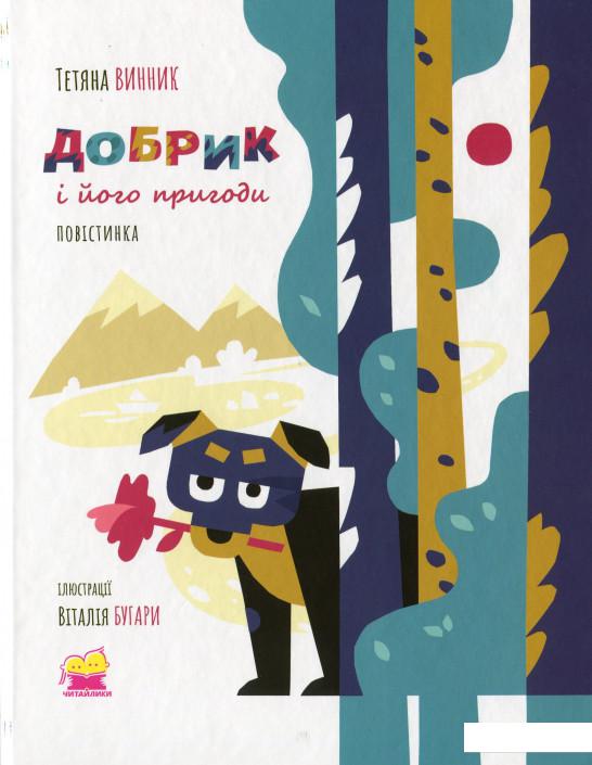 

Добрик і його пригоди (1140534)
