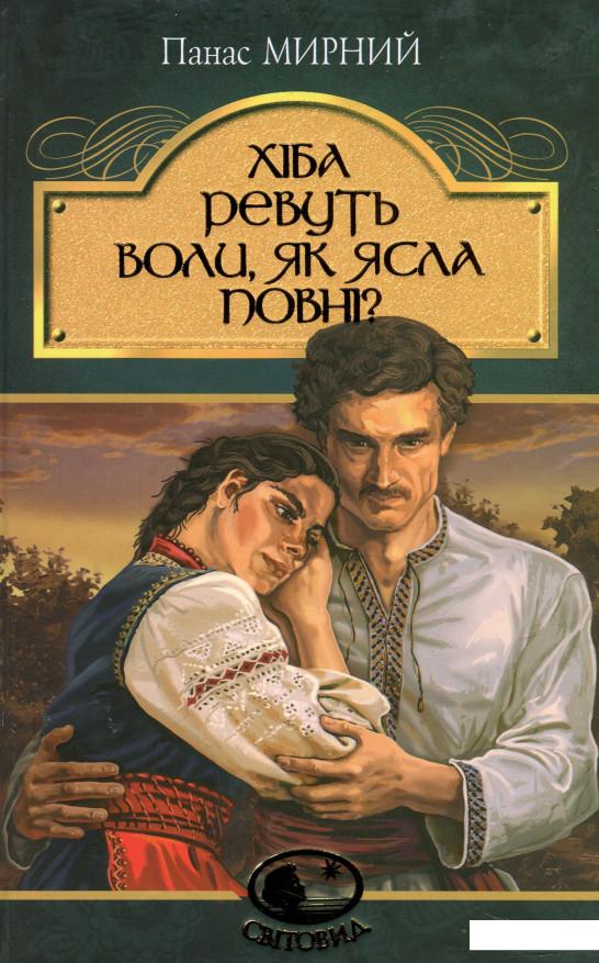

Хіба ревуть воли, як ясла повні (1156738)